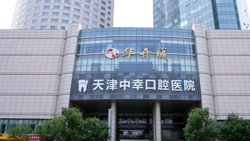 天津和平中幸口腔醫(yī)院 專業(yè)口腔診療的優(yōu)選之地